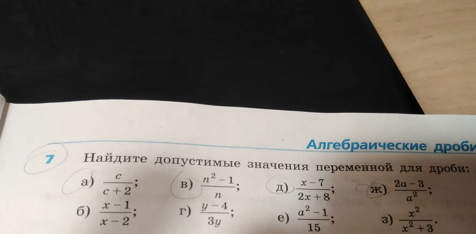 Объясни, как найти допустимые значения переменной для дроби в номере 7 под буквой а