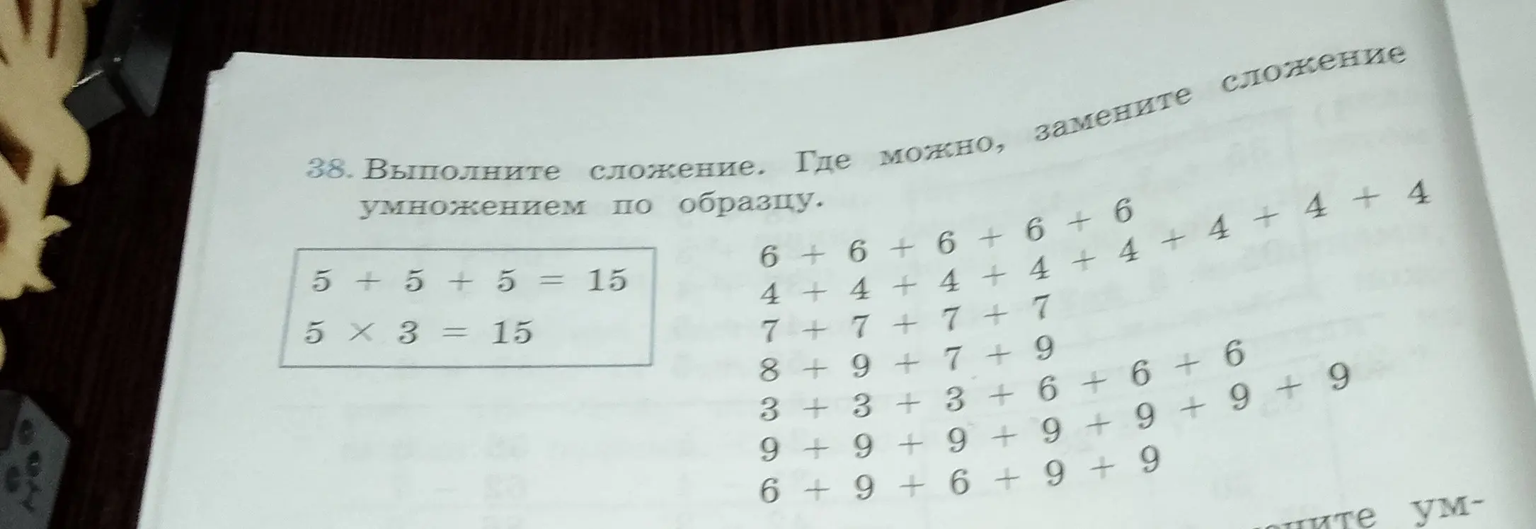 Выполни сложение, где можно, замени сложение умножением по образцу: 5+5+5=15, 5X3=15