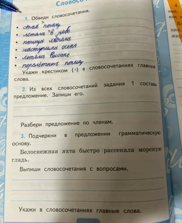 Обведи словосочетания, укажи крестиком главные слова, составь предложение из словосочетаний, разбери предложение по членам, подчеркни в предложении грамматическую основу и выпиши словосочетания с вопросами.