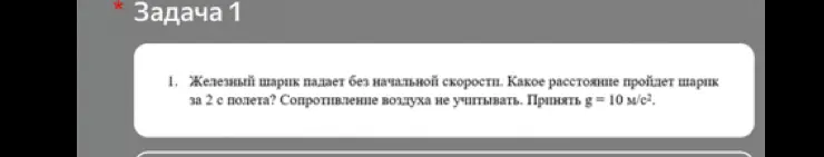 Как найти расстояние, которое пройдёт железный шарик, падающий без начальной скорости, за 2 секунды полёта, если сопротивление воздуха не учитывать и принять g = 10 м/с²?