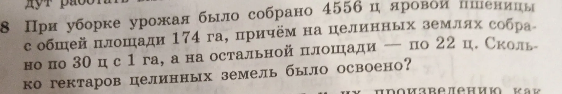 Вычисли, сколько гектаров целинных земель было освоено, если при уборке урожая было собрано 4556 ц яровой пшеницы с общей площади 174 га, причём на целинных землях собрано 22 ц, а на остальной площади - по 30 ц с 1 га