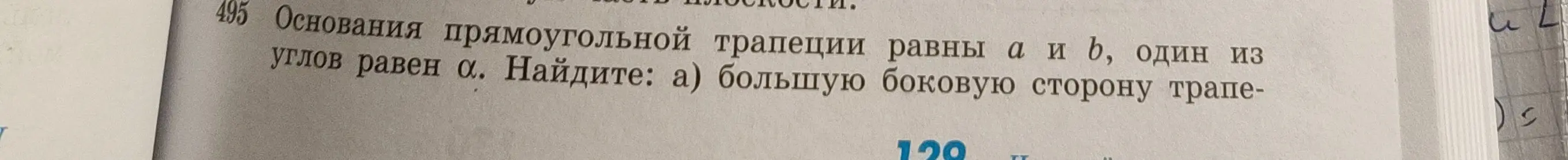 Помоги мне найти большую боковую сторону трапеции, если основания прямоугольной трапеции равны a и b, а один из углов равен α.