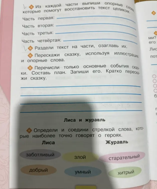 Соедини слова, которые наиболее точно говорят о героях сказки 'Лиса и журавль'