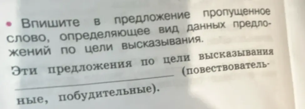 Впиши в предложение пропущенное слово, определяющее вид данных предложений по цели высказывания.