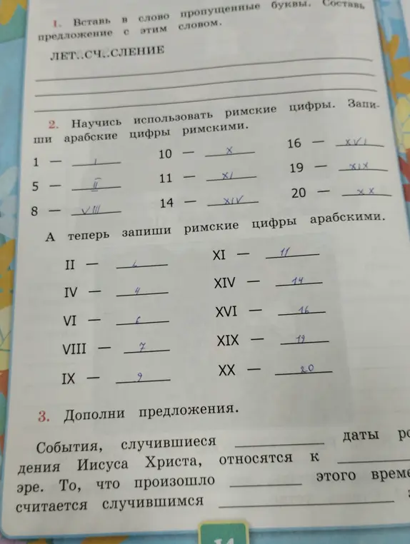 Помоги мне вставить пропущенные буквы в слово, составить предложение, записать арабские цифры римскими и дополнить предложения.