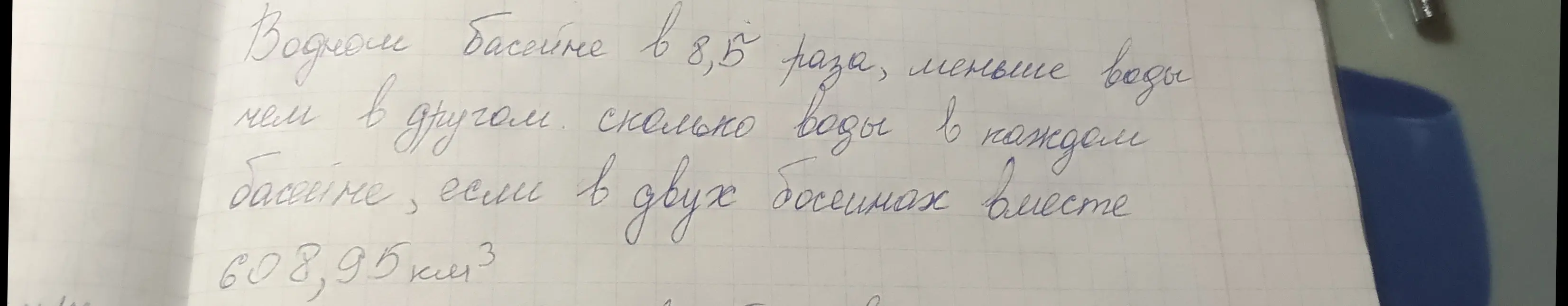 Как решить задачу: в одном бассейне в 8,5 раз меньше воды, чем в другом, если в двух бассейнах вместе 608,95 км³?