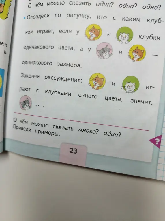 Помоги определить, кто с каким клубком играет, если у оранжевого и белого котиков клубки одинакового цвета, а у серого и оранжевого - одинакового размера.