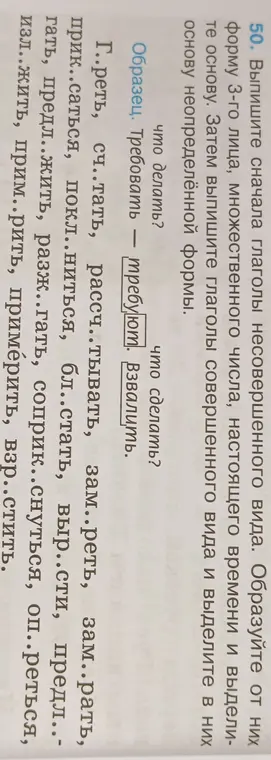 Выполни сначала глаголы несовершенного вида и образуйте от них форму 3-го лица, множественного числа, настоящего времени и выдели основу.