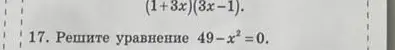 Реши уравнение 49-x² = 0