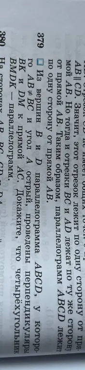 Помоги доказать, что четырёхугольник $BMDK$ — параллелограмм в задаче номер 379