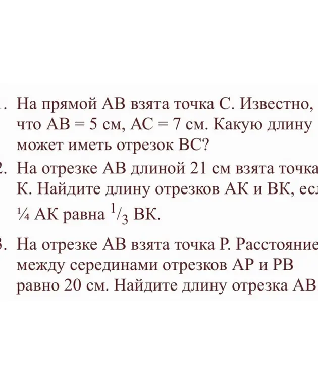 Можешь помочь мне найти длину отрезка BC, если на прямой AB взята точка С, известно, что AB = 5 см, AC = 7 см?