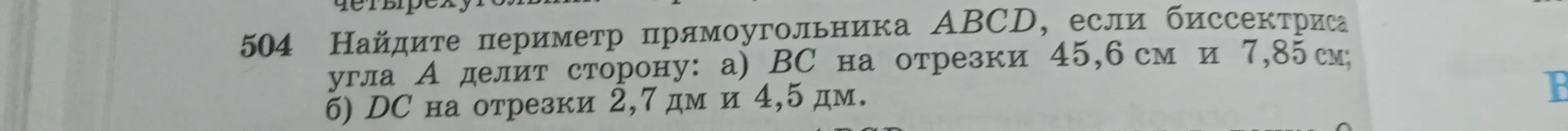 Ты просишь найти периметр прямоугольника ABCD, если биссектриса угла А делит сторону: a) BC на отрезки 45,6 см и 7,85 см