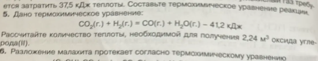 Рассчитай количество теплоты, необходимой для получения 2,24 м³ оксида углерода (II), если дано термохимическое уравнение: CO₂(г.) + Н2(г.) = CO(г.) + Н2O(г.) – 41,2 кДж
