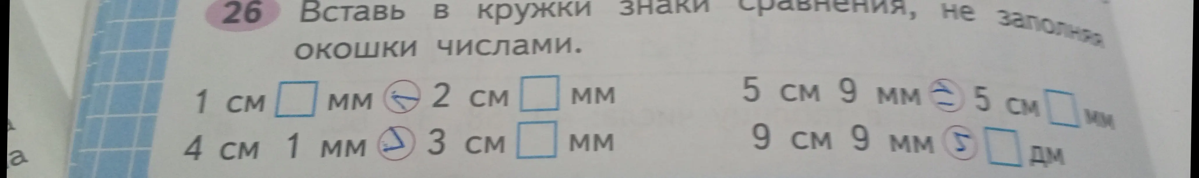 Предложи вставить в кружки знаки сравнения, не заполняя окошки числами: 1 см ... мм 2 см ... мм 5 см 9 мм ... 5 см ... мм 4 см 1 мм ... 3 см ... мм 9 см 9 мм ... дм