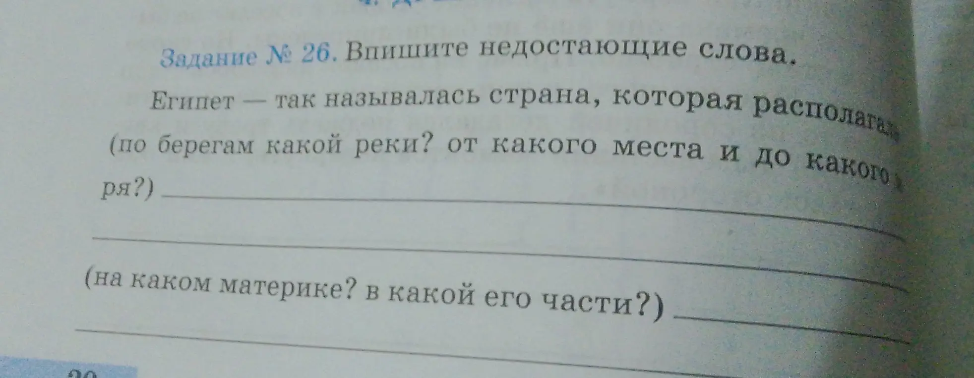 Заполни пропуски в тексте о Египте