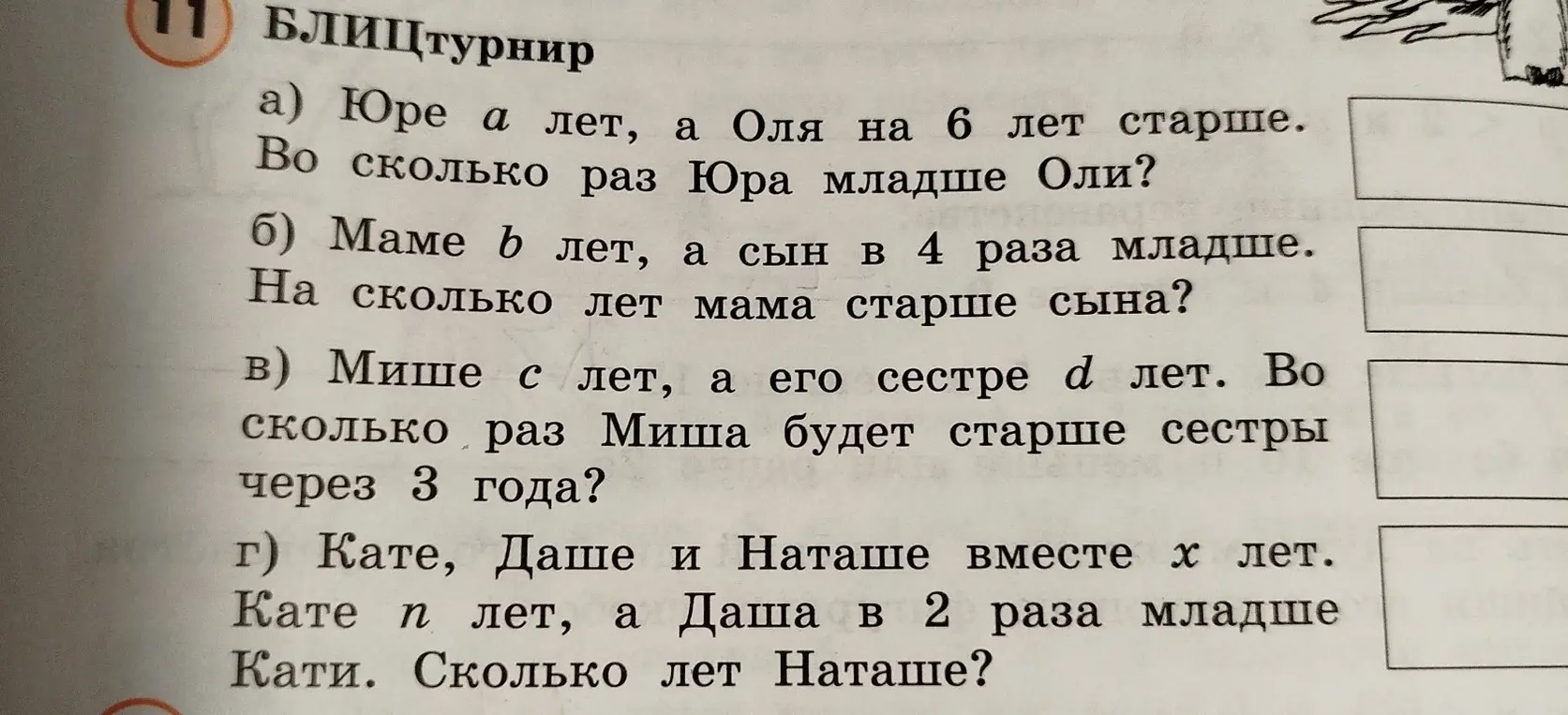 Ты просишь решить задачи, в которых нужно составить буквенные выражения: а) Во сколько раз Юра младше Оли, если Юре a лет, а Оля на 6 лет старше?