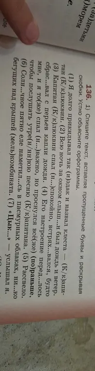 Вставь пропущенные буквы и раскрой скобки в тексте, устно объясни орфограммы.