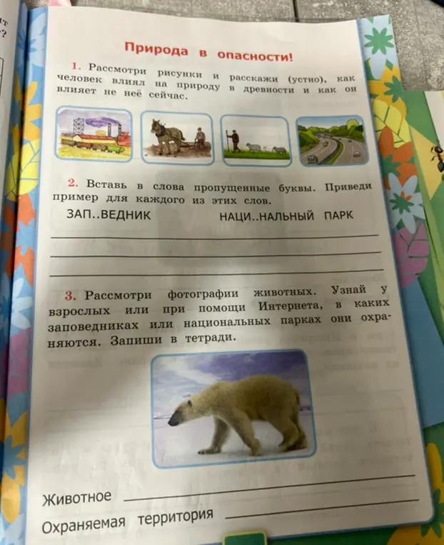 Помоги мне вставить пропущенные буквы в слова 'ЗАП..ВЕДНИК' и 'НАЦИ..НАЛЬНЫЙ ПАРК'. И помоги узнать, в каких заповедниках или национальных парках охраняются животные, изображённые на фотографии.