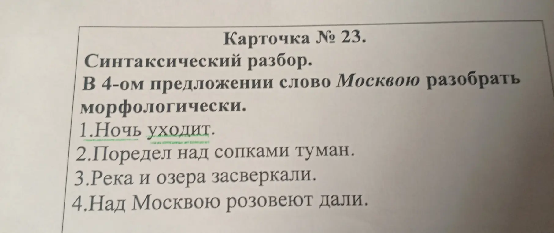 Проведи морфологический разбор слова 'Москвою' в 4-ом предложении