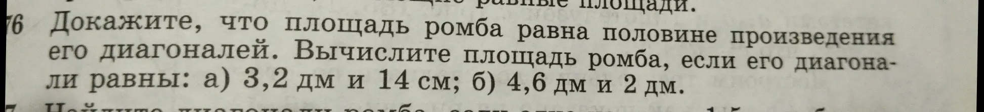 Вычисли площадь ромба, если его диагонали равны: а) 3,2 дм и 14 см