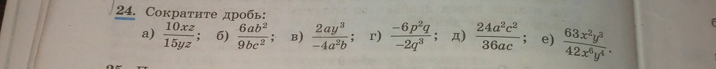 Ты просишь сократить дробь $\frac{10xz}{15yz}$