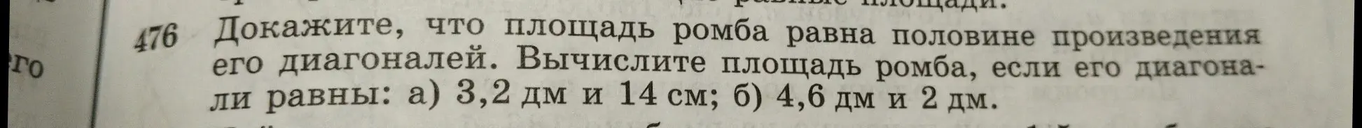 Объясни, как вычислить площадь ромба, если его диагонали равны: а) 3,2 дм и 14 см