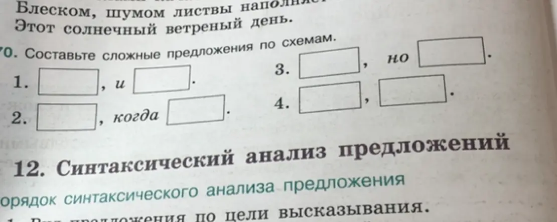 Составь сложное предложение по схеме, где первая часть соединяется союзом 'и' со второй частью