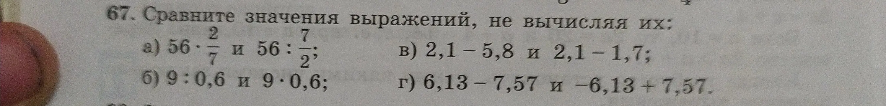 Сравни значения выражений: 56 * 2/7 и 56 : 7/2