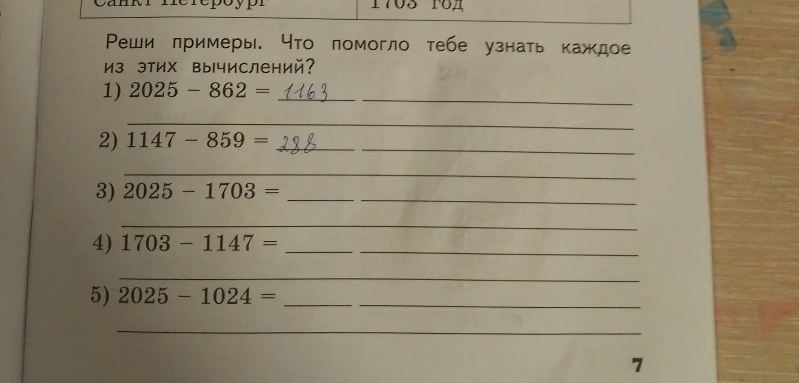 Помоги мне решить примеры на вычитание: 2025 - 862 =