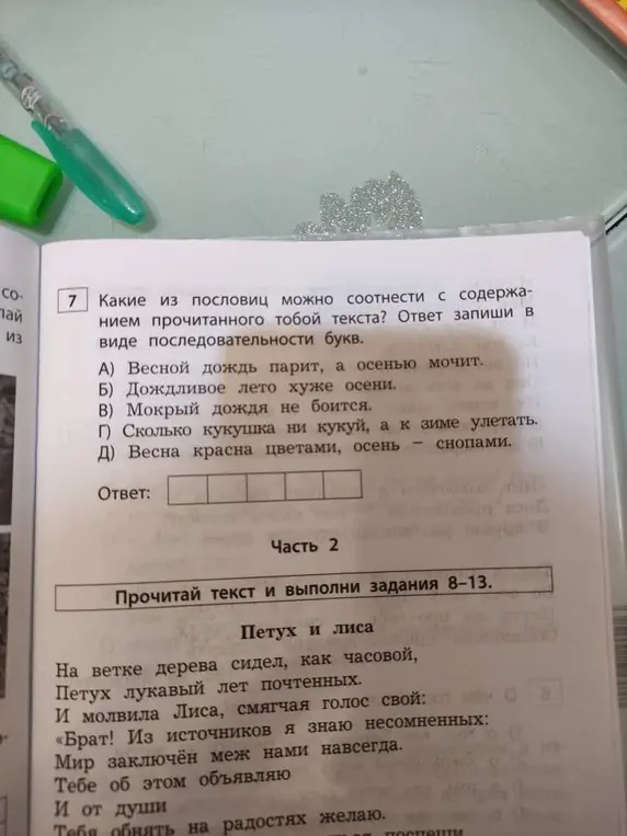 Какие из пословиц можно соотнести с содержанием прочитанного тобой текста?