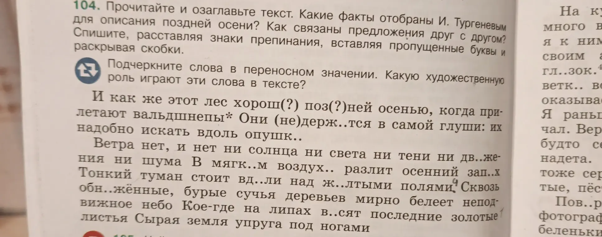 Предложи решение задания: Прочитай и озаглавь текст. Какие факты отобраны И. Тургеневым для описания поздней осени? Как связаны предложения друг с другом? Спиши, расставляя знаки препинания, вставляя пропущенные буквы и раскрывая скобки.