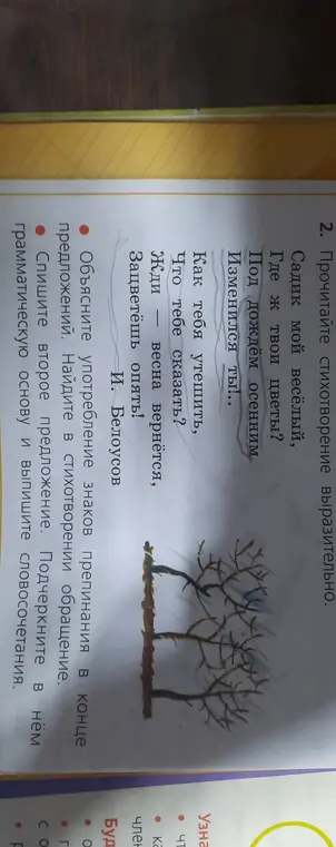 Объясни употребление знаков препинания в конце предложений и найди в стихотворении обращение