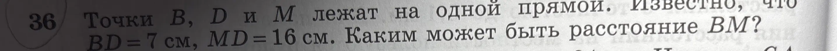 Можешь ли ты вычислить расстояние BM, если точки B, D и M лежат на одной прямой, BD = 7 см, MD = 16 см?