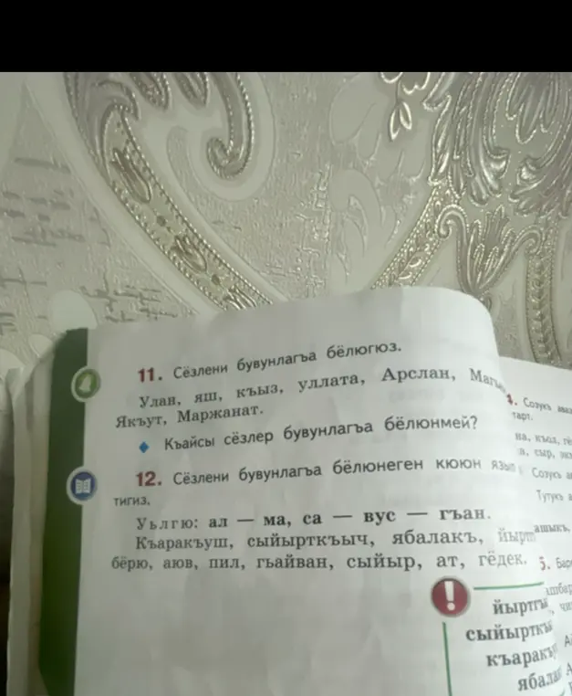Раздели слова на слоги: Улан, яш, къыз, уллата, Арслан, магь, Якут, Маржанат.