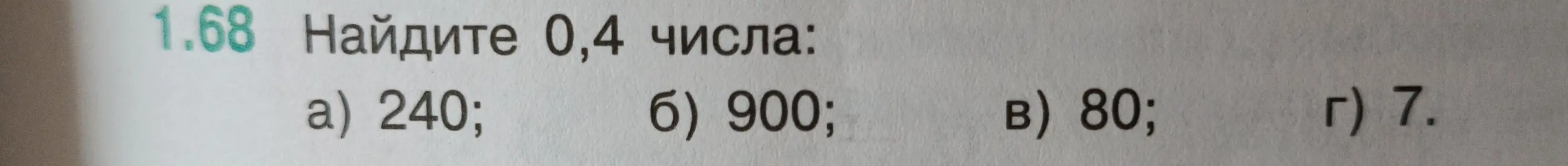 Помоги мне найти 0,4 от числа 240