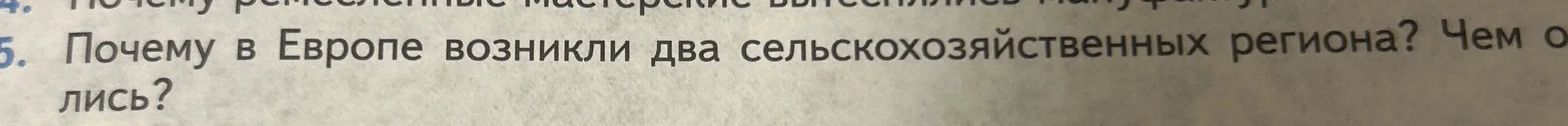 Ты спрашиваешь, почему в Европе возникли два сельскохозяйственных региона и чем они отличаются.