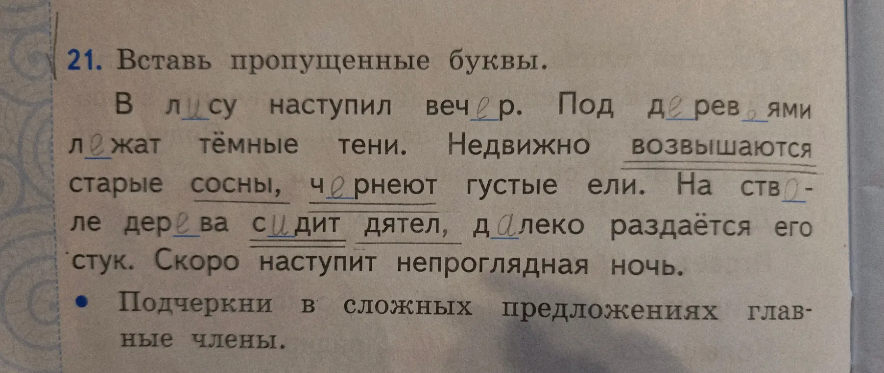 Ты просишь вставить пропущенные буквы и подчеркнуть главные члены в сложных предложениях.
