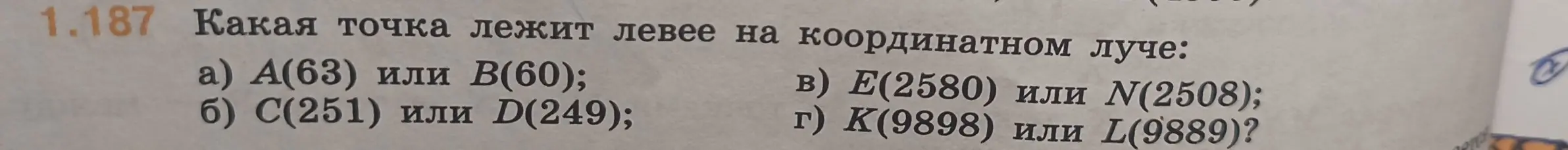 Определи, какая точка лежит левее на координатном луче: А(63) или В(60)