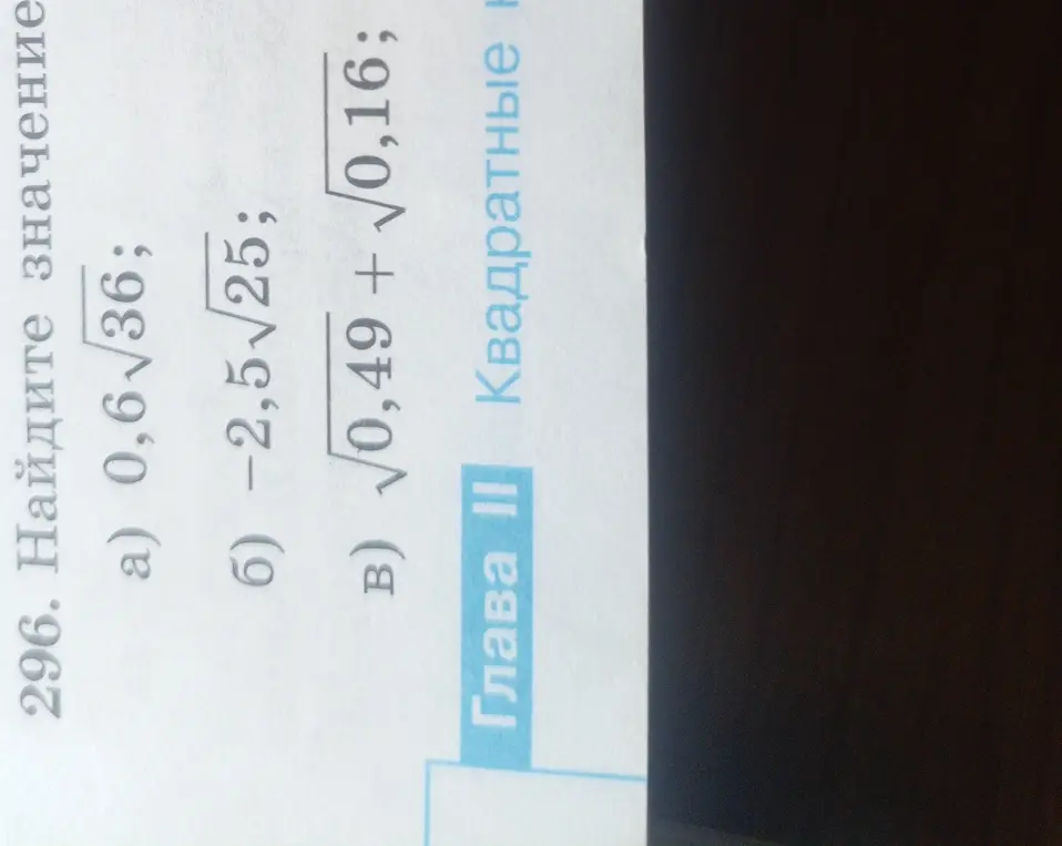 Ты просишь найти значение выражений a) 0,6√36, б) -2,5√25, в) √0,49 + √0,16