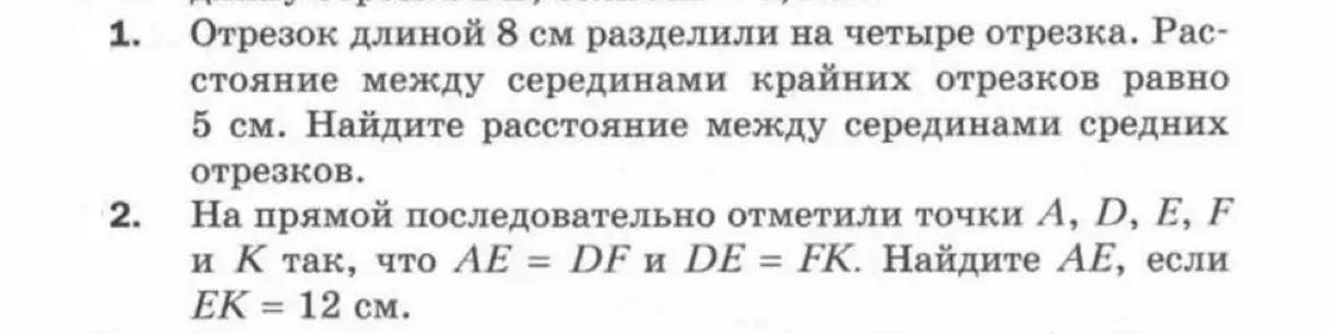 Реши задачу: Отрезок длиной 8 см разделили на четыре отрезка. Расстояние между серединами крайних отрезков равно 5 см. Найдите расстояние между серединами средних отрезков.