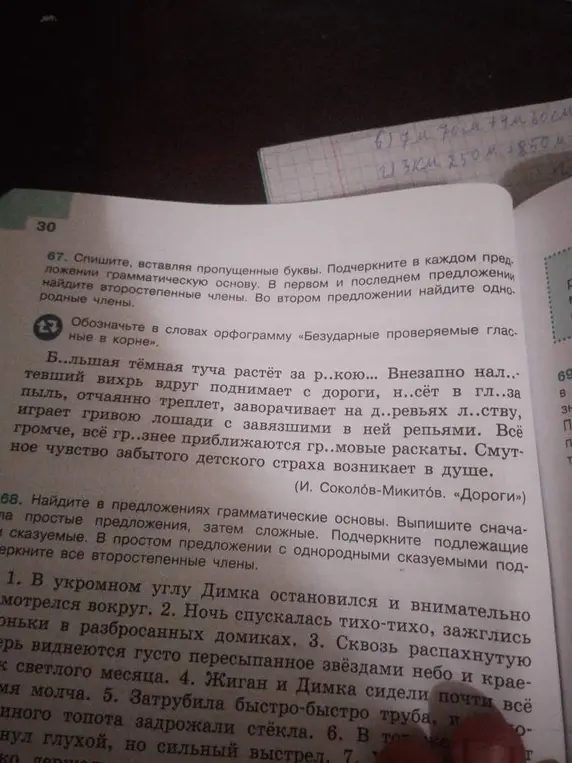 Помоги выполнить упражнения 67 и 68: в упражнении 67 нужно списать текст, вставляя пропущенные буквы и подчёркивая грамматическую основу, а в упражнении 68 найти грамматические основы в предложениях.
