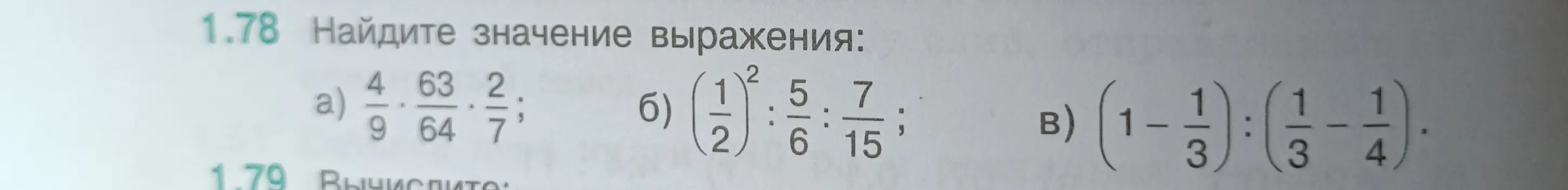 Вычисли значение выражения: a) 4/9 * 63/64 * 2/7