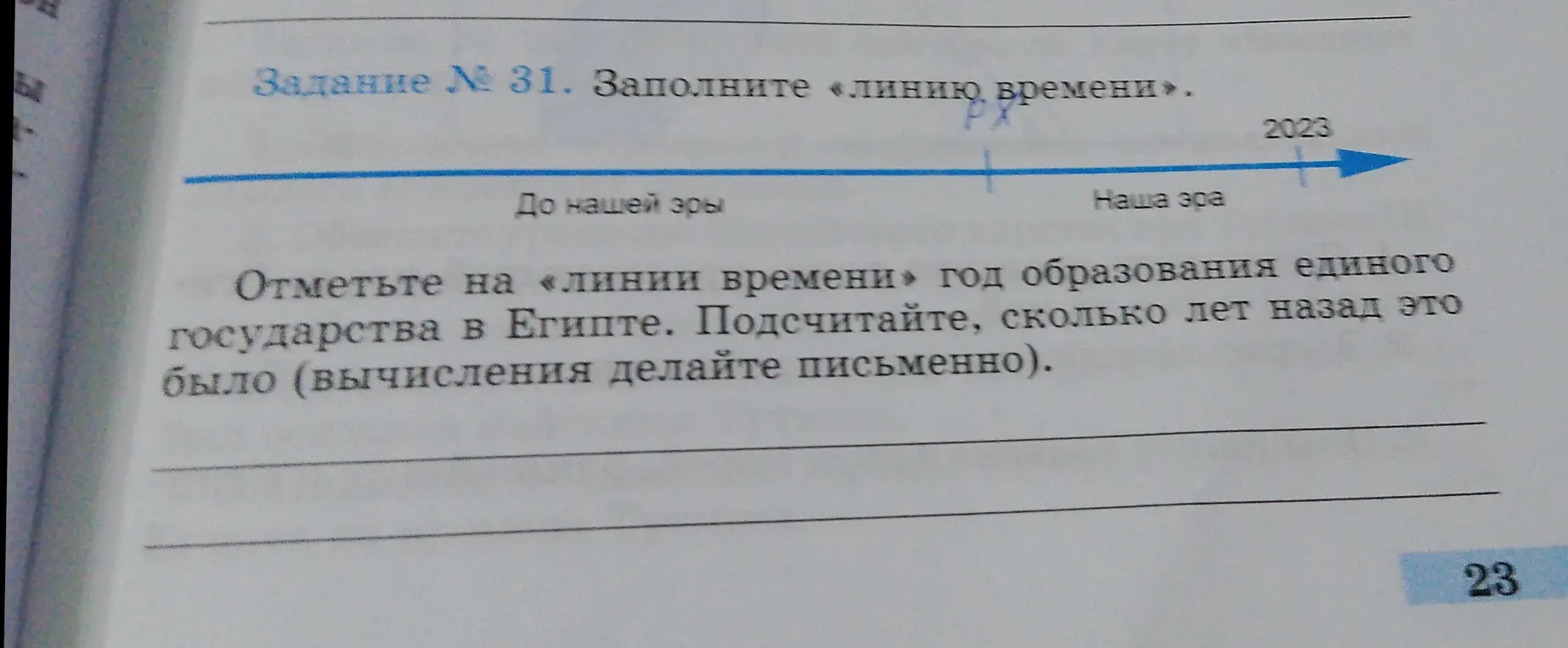 Отметь на линии времени год образования единого государства в Египте и подсчитай, сколько лет назад это было