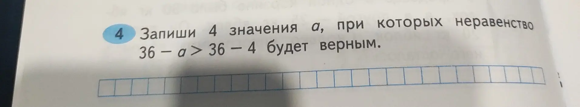 Напиши 4 значения a, при которых неравенство 36-a > 36- 4 будет верным.