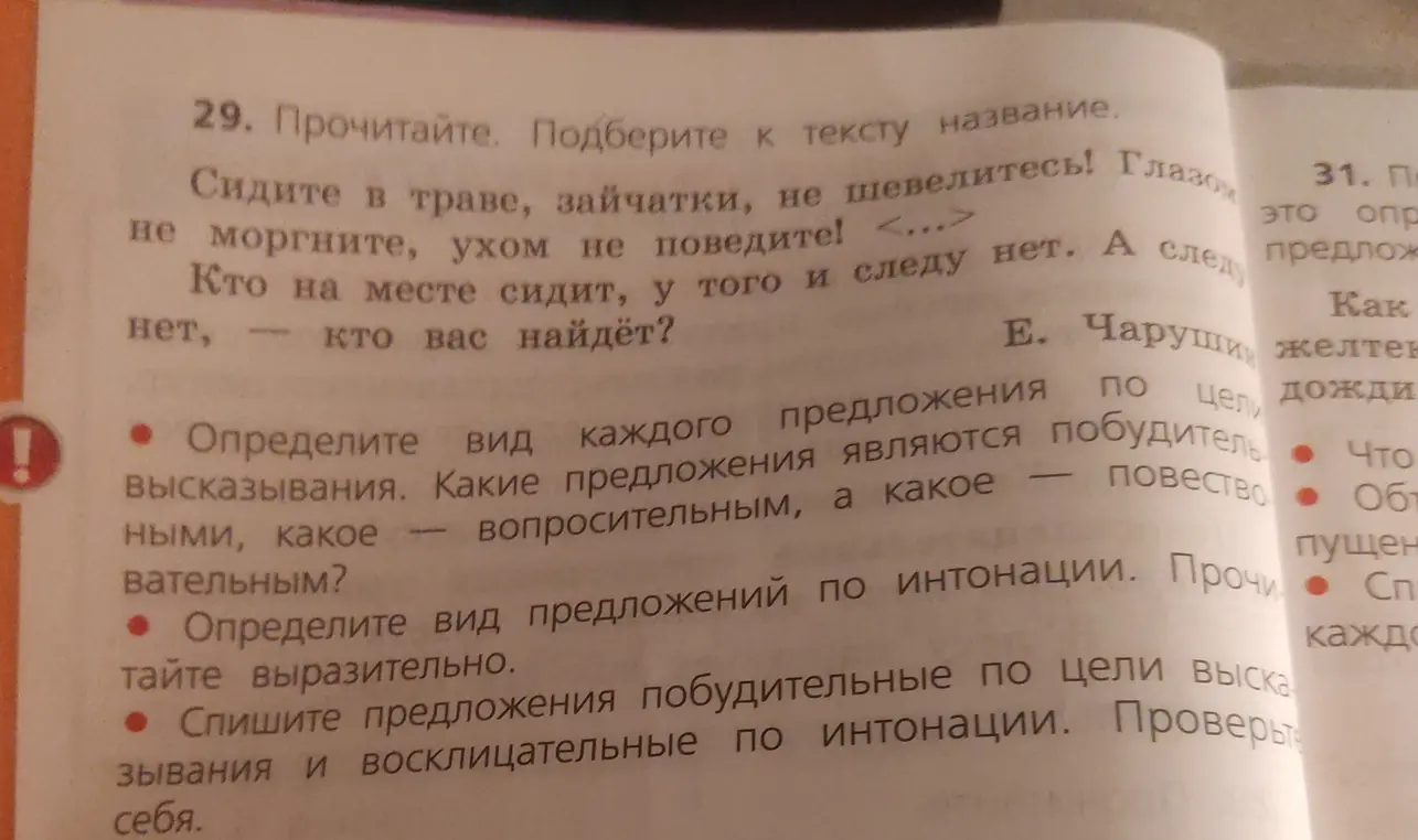 Определи вид каждого предложения по цели высказывания: какие предложения являются побудительными, какое – вопросительным, а какое – повествовательным