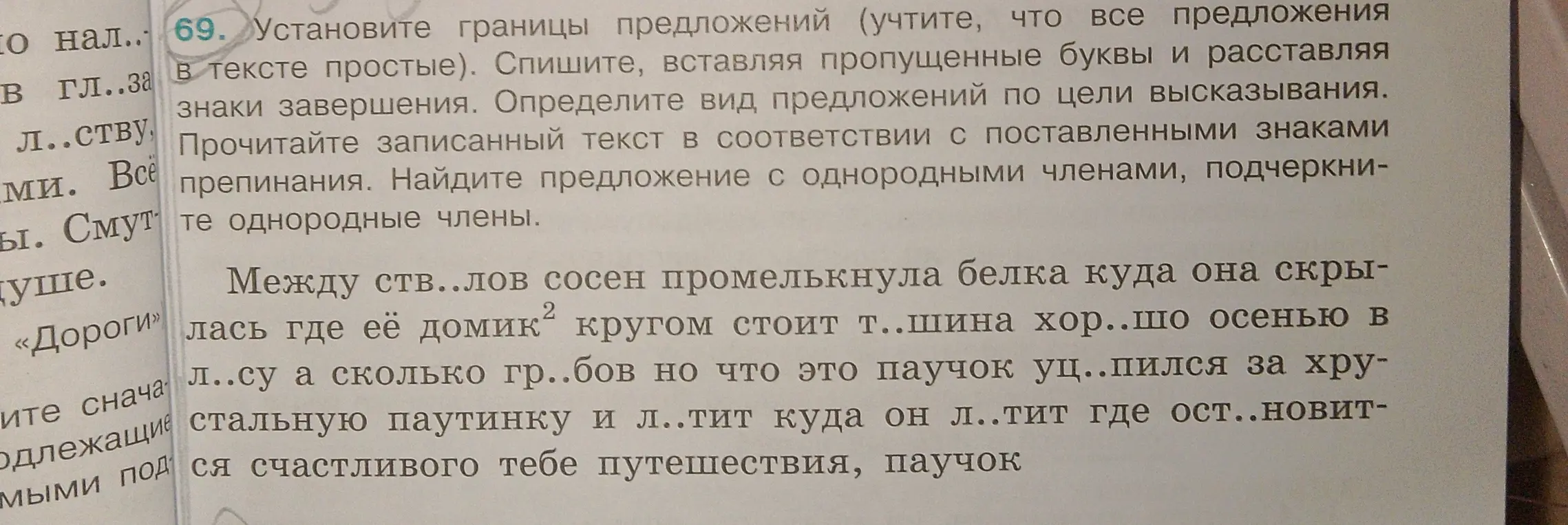 Помоги установить границы предложений, вставить пропущенные буквы, расставить знаки завершения, определить вид предложений по цели высказывания и найти предложение с однородными членами в тексте.
