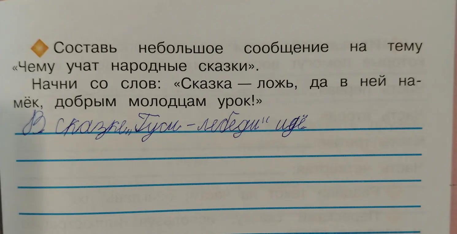 Составь небольшое сообщение на тему «Чему учат народные сказки», начни со слов: «Сказка — ложь, да в ней намёк, добрым молодцам урок!»