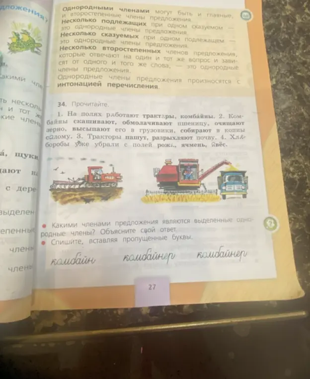 Объясни, какими членами предложения являются выделенные однородные члены, и вставь пропущенные буквы в словах комбайн и комбайнер