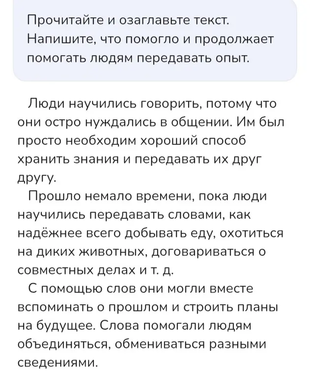 Прочитай и озаглавь текст. Напиши, что помогло и продолжает помогать людям передавать опыт.