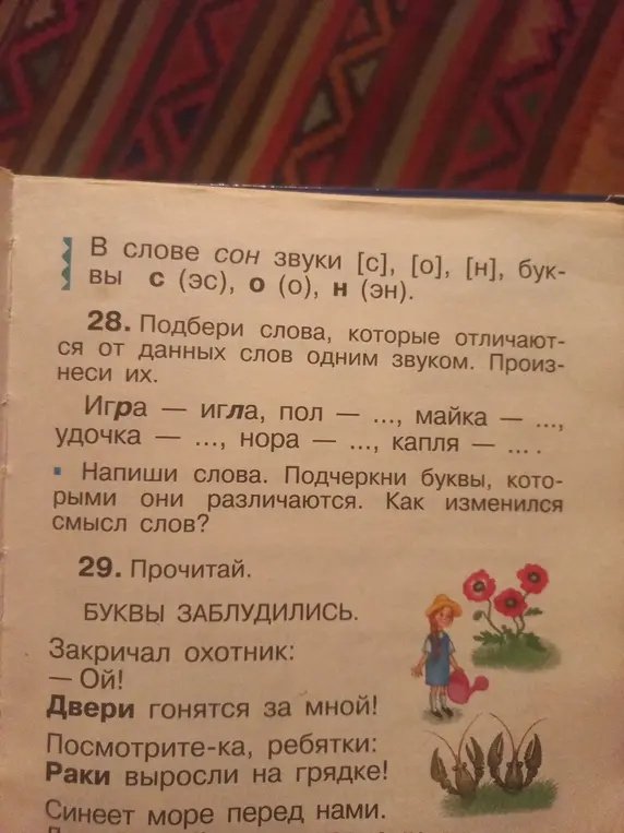 Ты просишь подобрать слова, которые отличаются от данных слов одним звуком. Указать буквы, которыми они различаются, и объяснить, как изменился смысл слов.